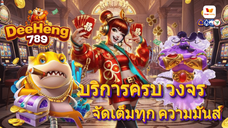deeheng789 สล็อตเว็บตรง