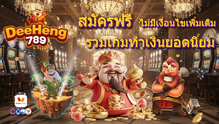 deeheng789 สมัครฟรี