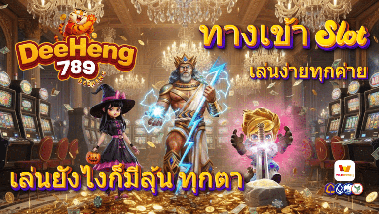 deeheng789 ทางเข้าslot